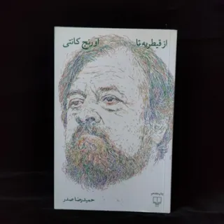 از قیطریه تا اورنج کانتی