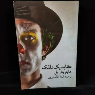 عقاید یک دلقک