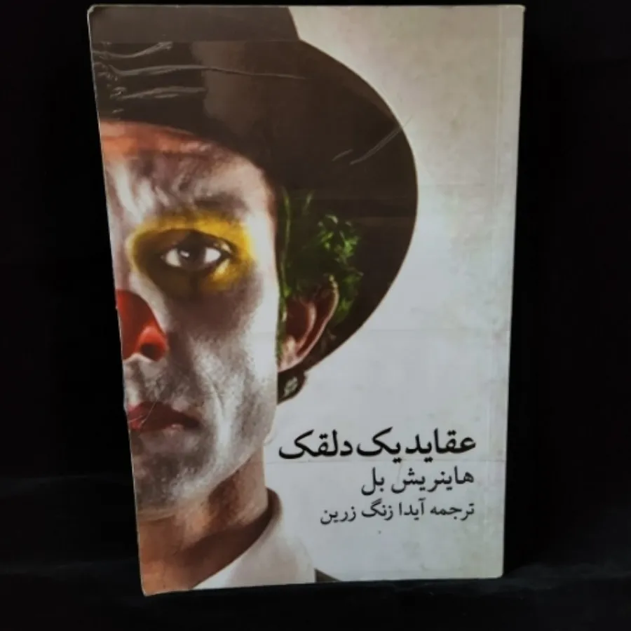 عقاید یک دلقک