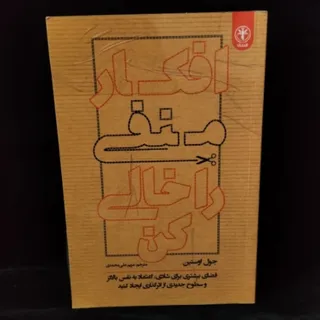 افکار منفی را خالی کن