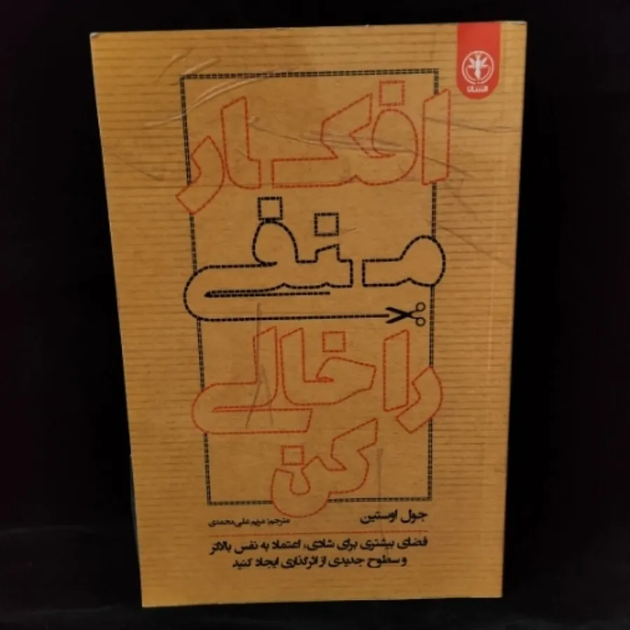 افکار منفی را خالی کن