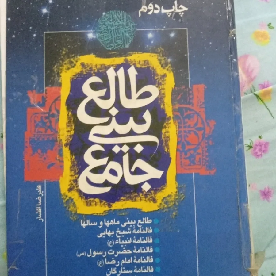 کتاب طالع بینی جامع