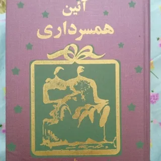 کتاب آیین همسرداری