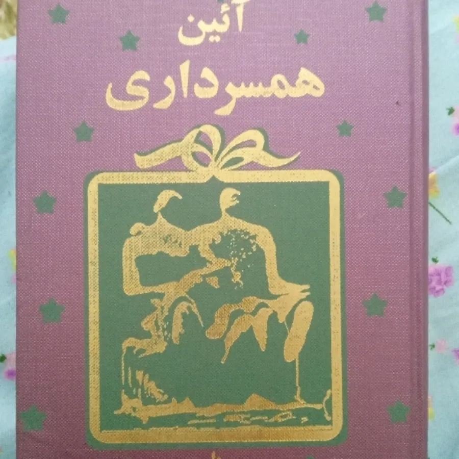 کتاب آیین همسرداری