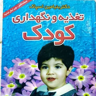 کتاب تغذیه و نگهداری کودک