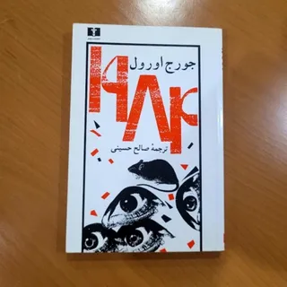 کتاب 1984 جرج اورول