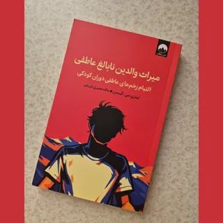 میراث والدین نابالغ عاطفی