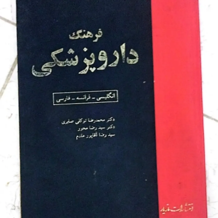 کتاب فرهنگ داروپزشکی