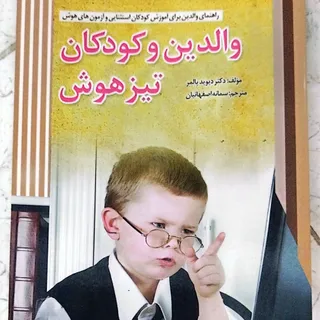والدین و کودکان تیزهوش