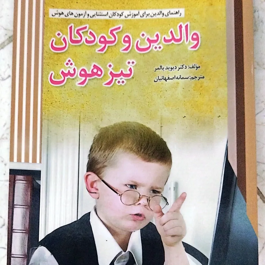 والدین و کودکان تیزهوش