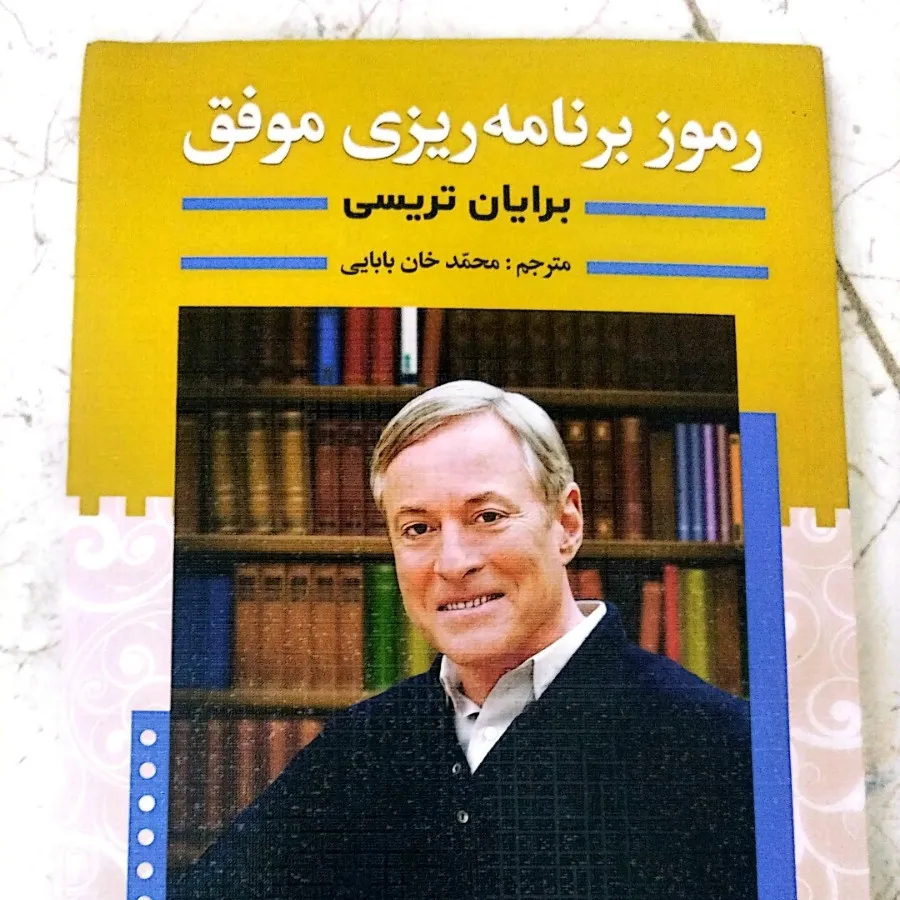 رموز برنامه ریزی موفق