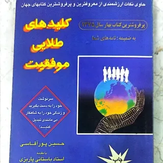 کلیدهای طلایی موفقیت