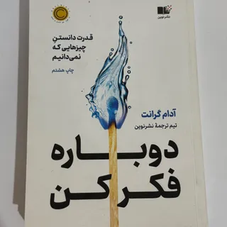 کتاب دوباره فکر کن