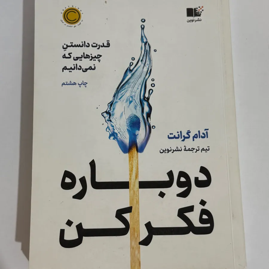 کتاب دوباره فکر کن