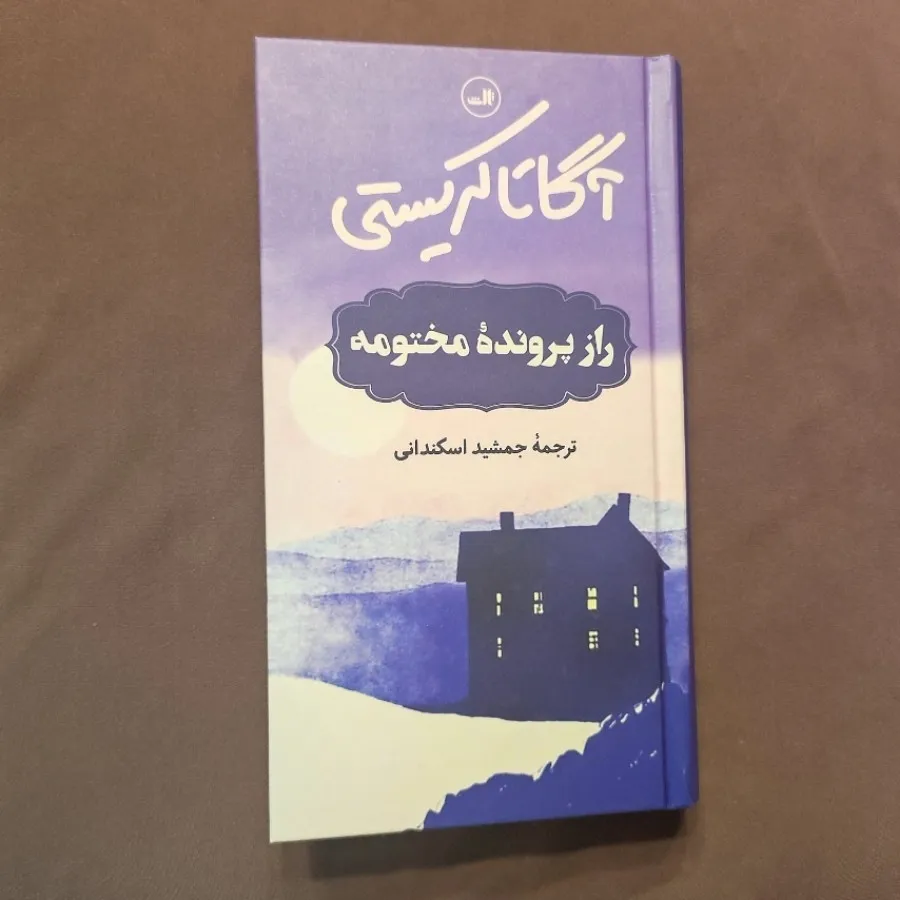 راز پرونده مختومه