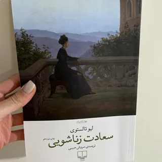 کتاب سعادت زناشویی