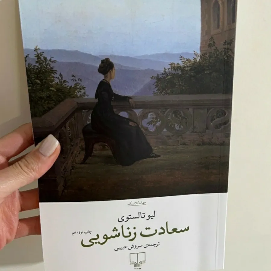 کتاب سعادت زناشویی