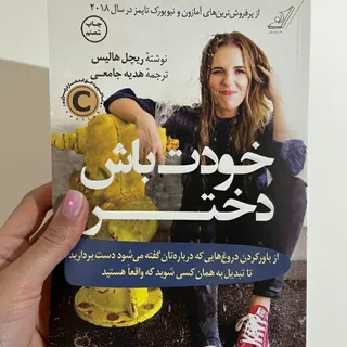 کتاب خودت باش دختر