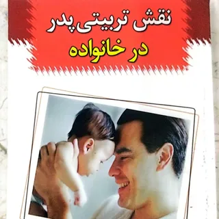 نقش تربیتی پدر در خانوادا