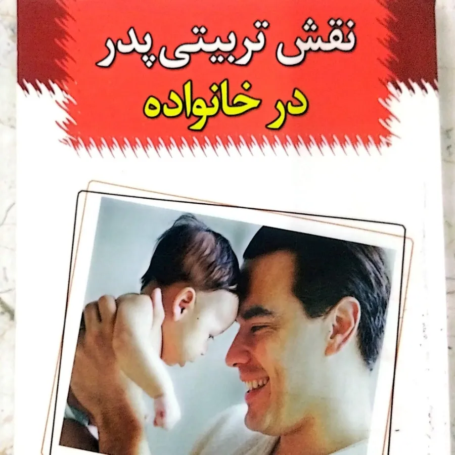 نقش تربیتی پدر در خانوادا