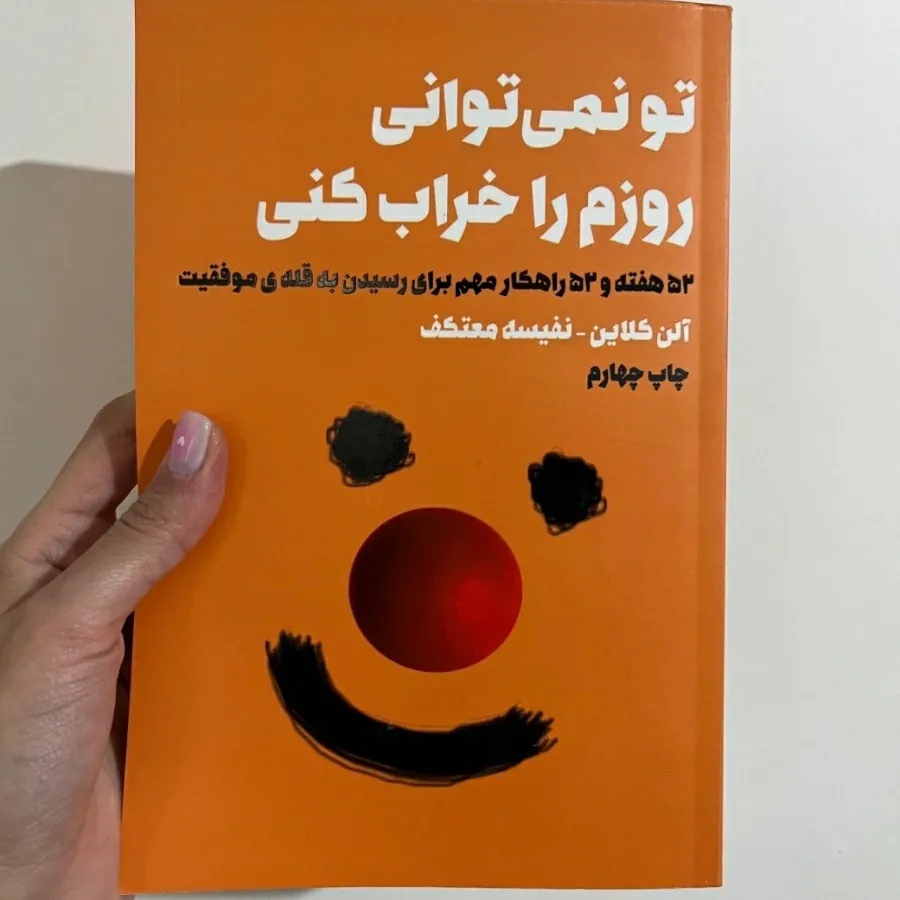 تو نمیتوانی روزم راخراب