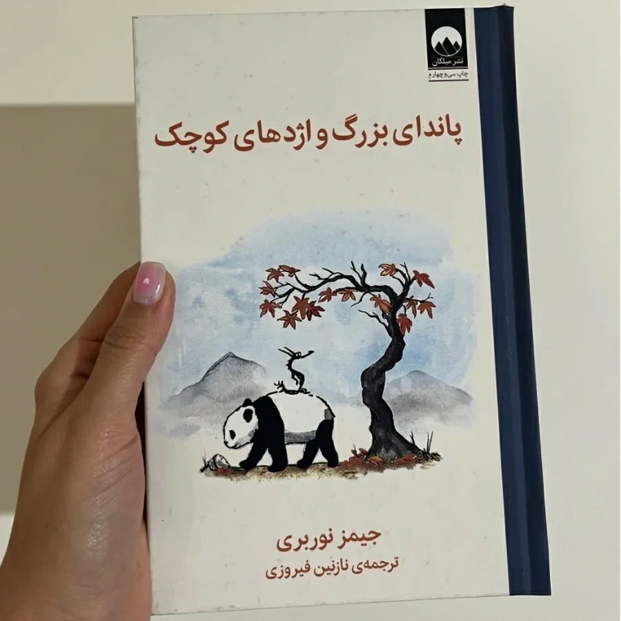 پاندا بزرگ و اژدها کوچک