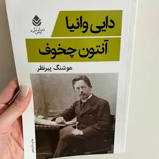 نمایشنامه دایی وانیا