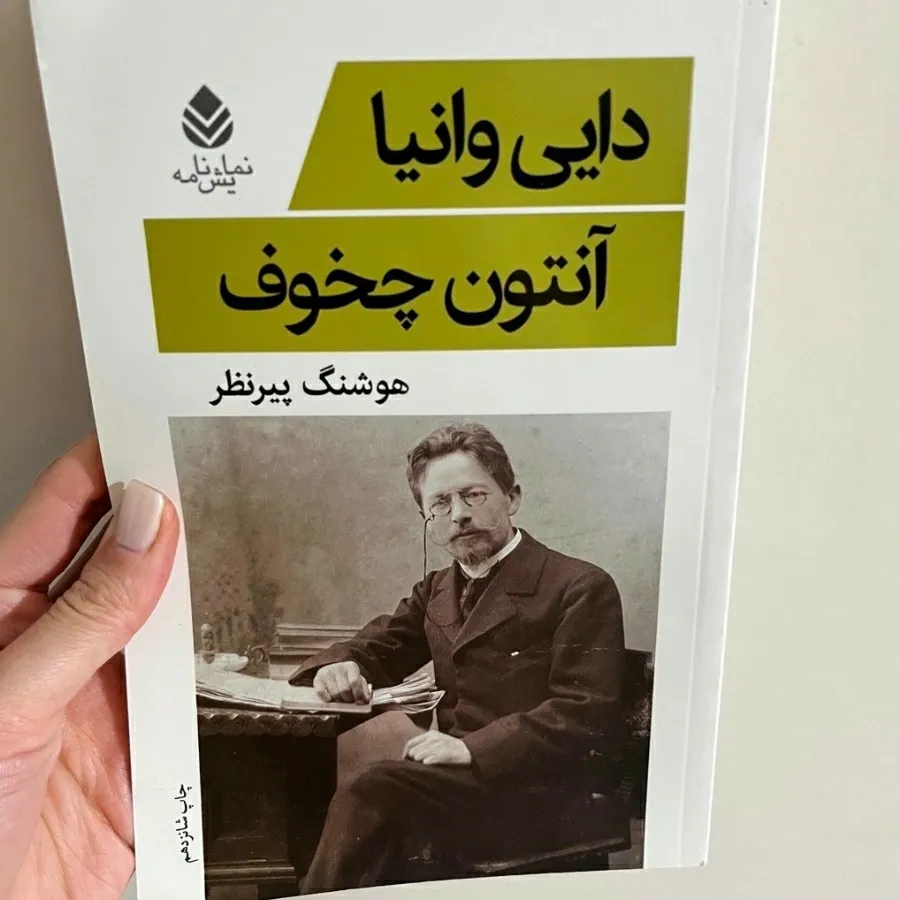 نمایشنامه دایی وانیا