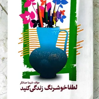لطفا خوشرنگ زندگی کنید