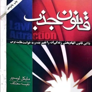قانون جذب
