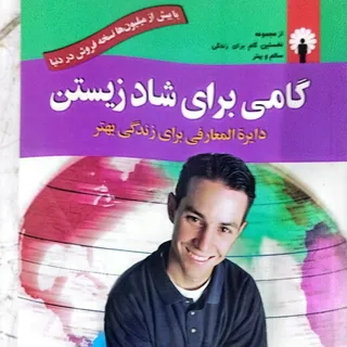 گامی برای شاد زیستن