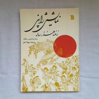 نمایش ژاپنی زنده هزارساله
