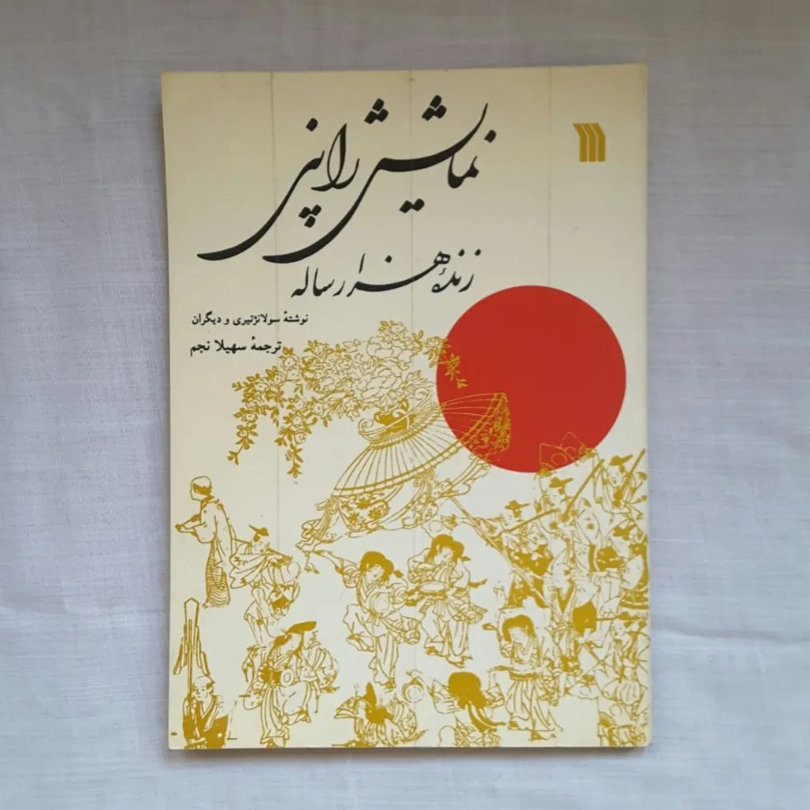 نمایش ژاپنی زنده هزارساله