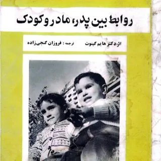 روابط بین پدر،مادر کودک