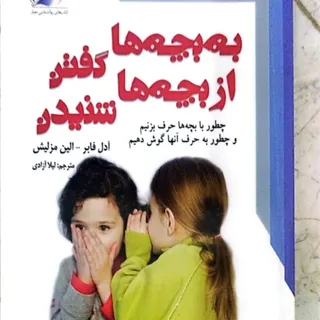 به بچه هاگفتن و شنیدن