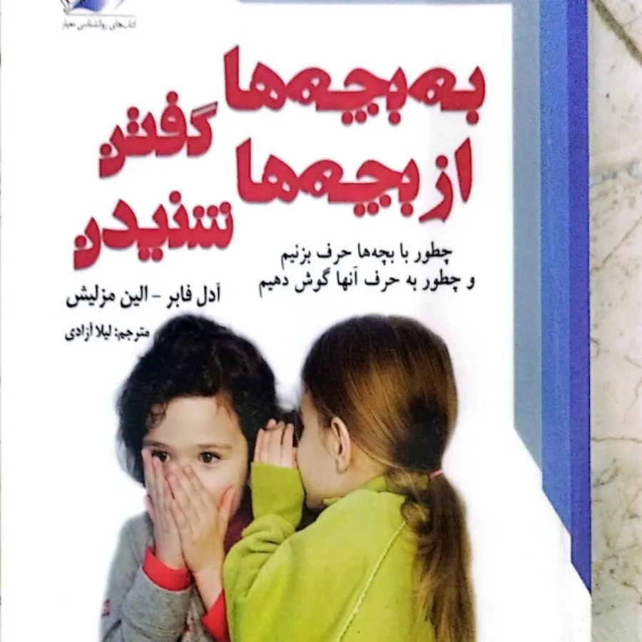 به بچه هاگفتن و شنیدن
