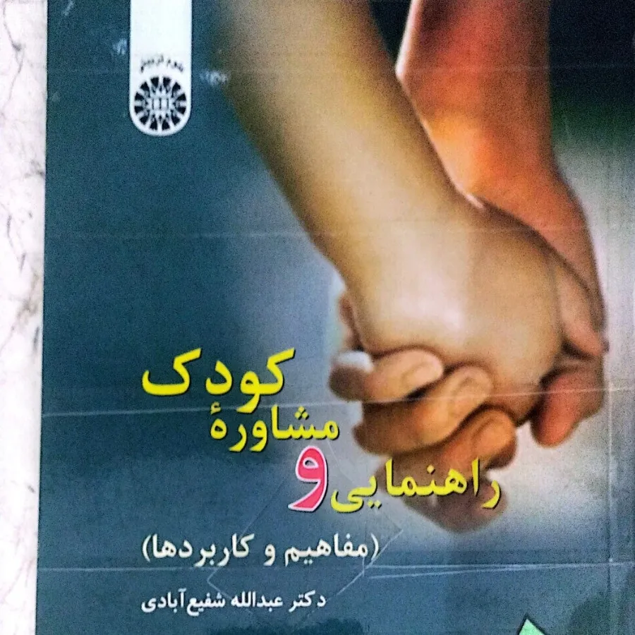 راهنمایی و مشاوره کودک