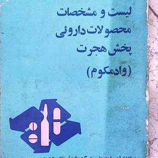 لیست داروهای شرکت هجرت