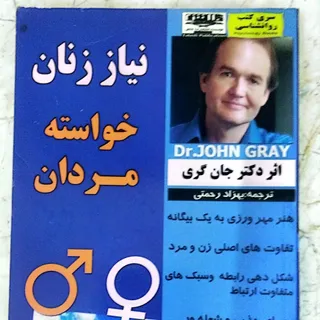 نیاز زنان، خواسته‌ مردان