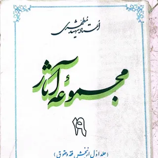 مجموعه آثار دکترمطهری(19)
