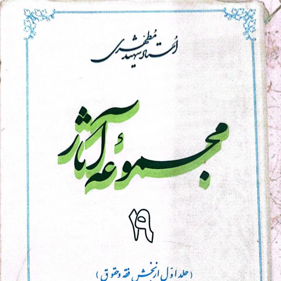 مجموعه آثار دکترمطهری(19)