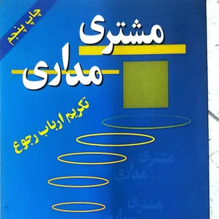 مشتری مداری