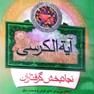 خواص آیت الکرسی
