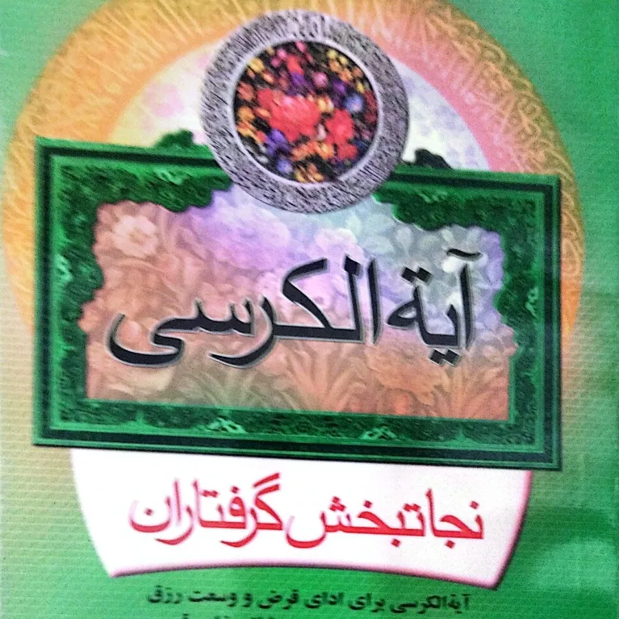 خواص آیت الکرسی