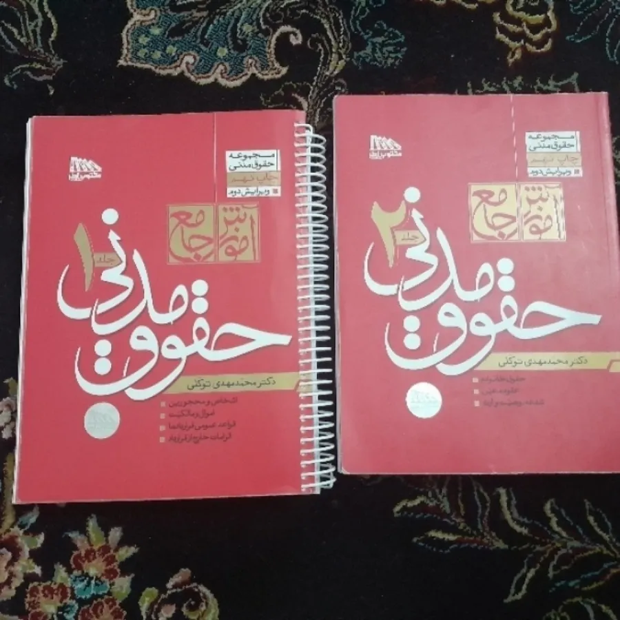 کتاب دوجلدی مدنی توکلی