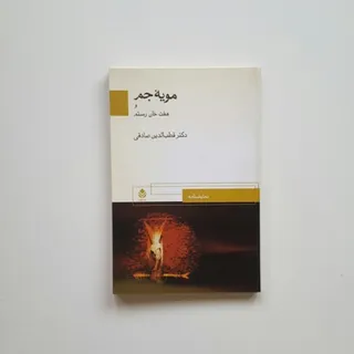 مویه جم و هفت خان رستم