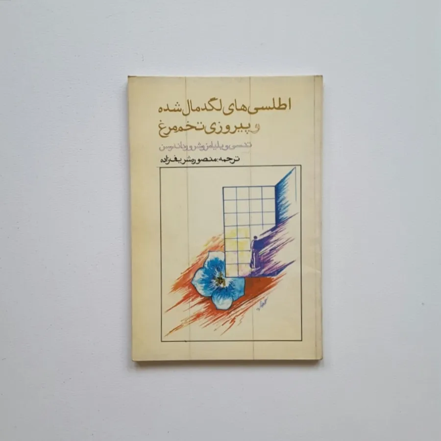 اطلسی های لگد مال شده و