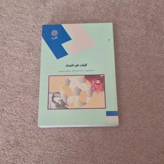 کتاب کلیات علم اقتصاد