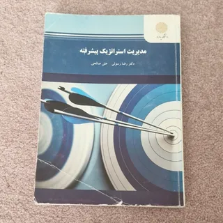 کتاب مدیریت استراتژیک و ی