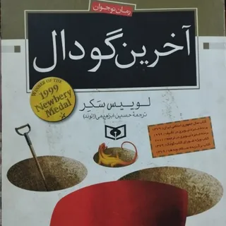 کتاب رمان اخرین گودال